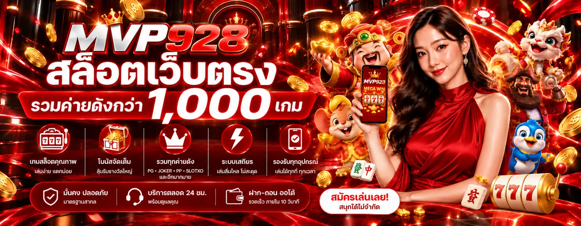 แบนเนอร์ MVP928 สล็อตเว็บตรงและค่ายเกมยอดนิยม