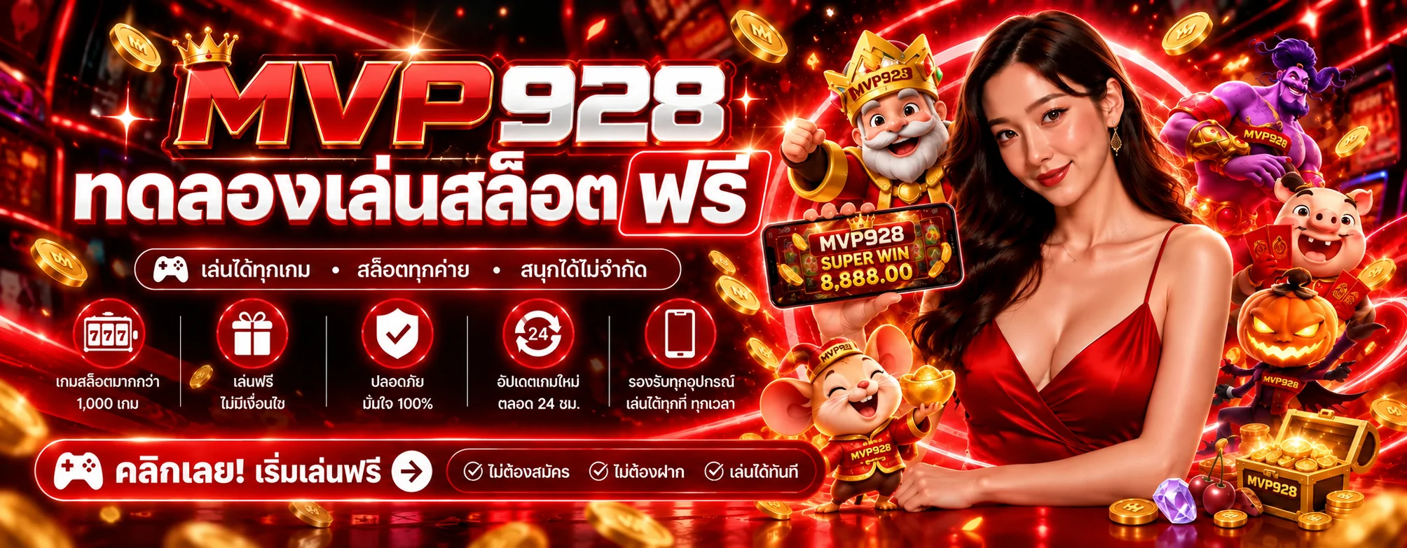 แบนเนอร์ MVP928 ทดลองเล่นสล็อตฟรีหลายค่าย