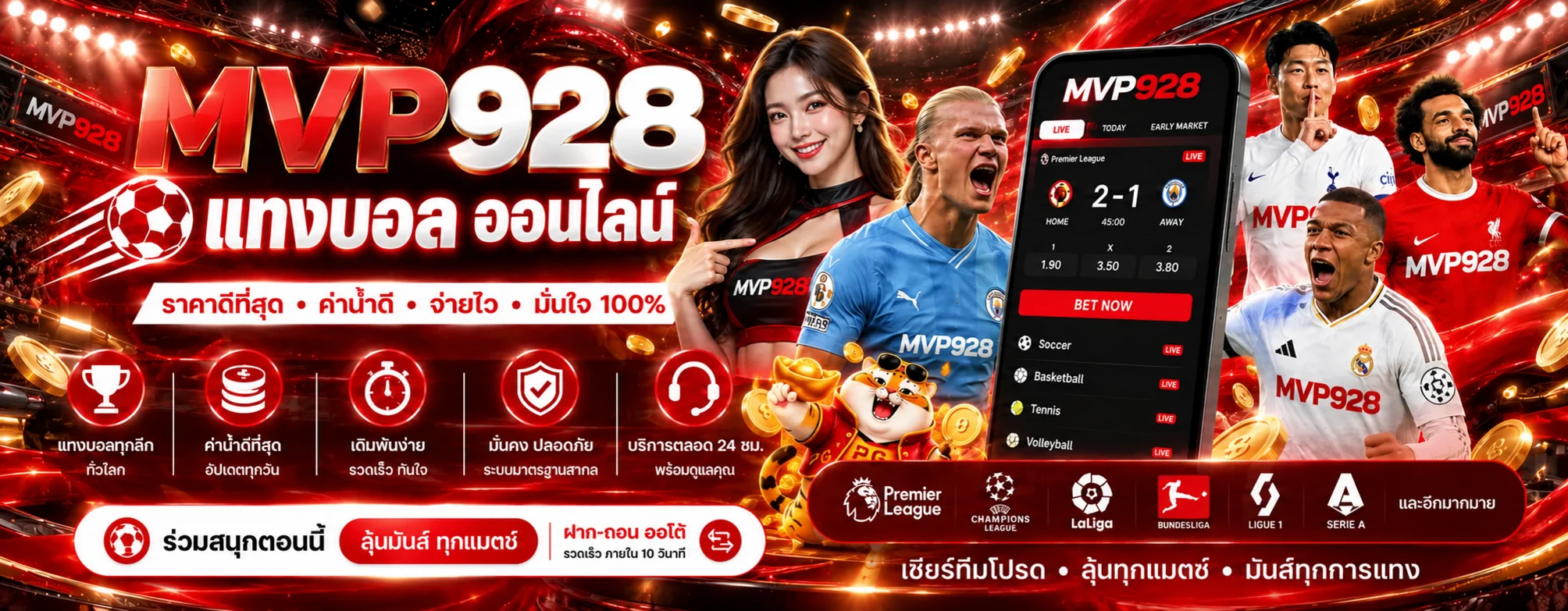 แบนเนอร์ MVP928 แทงบอล ออนไลน์และลีกยอดนิยม