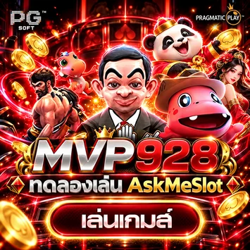 ทดลองเล่น AskMeSlot