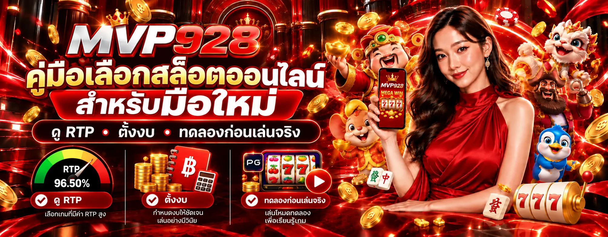 MVP928 คู่มือเลือกสล็อตออนไลน์สำหรับมือใหม่